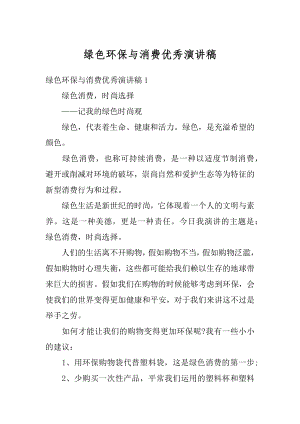 绿色环保与消费优秀演讲稿汇总.docx