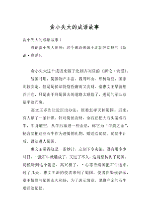 贪小失大的成语故事优质.docx