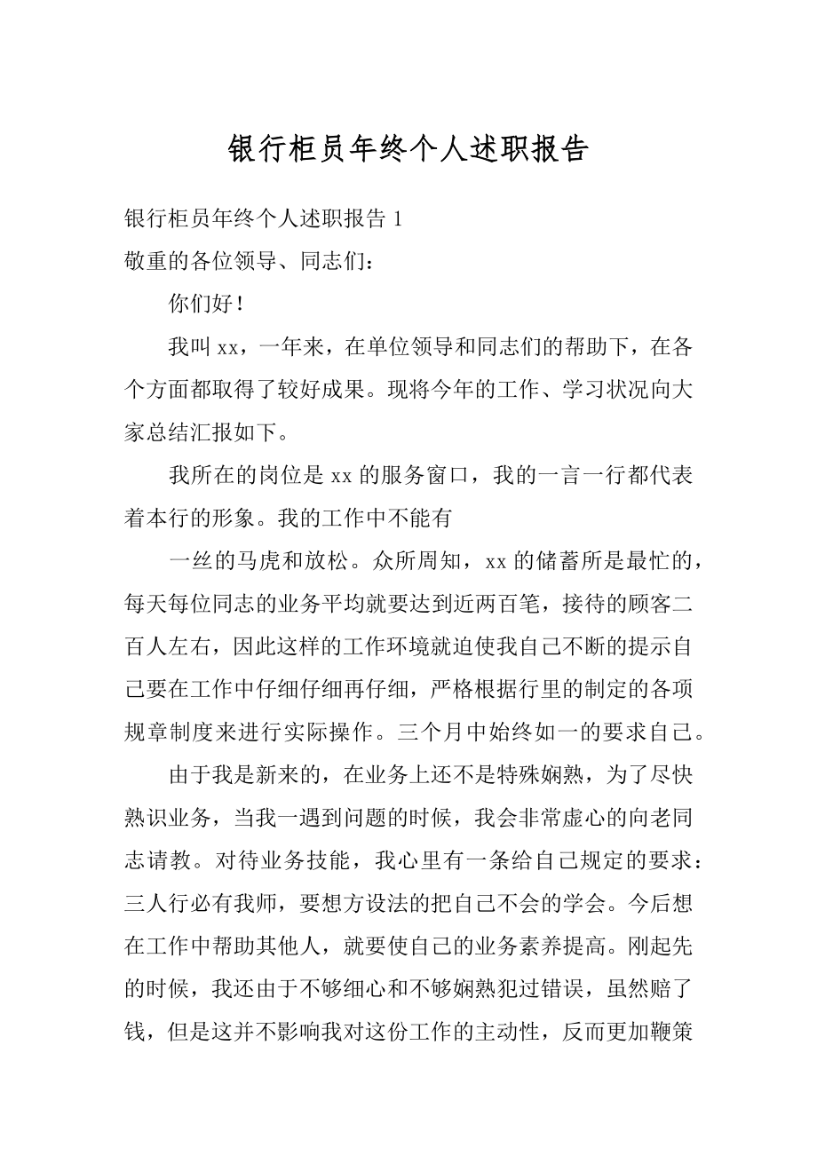 银行柜员年终个人述职报告例文.docx_第1页