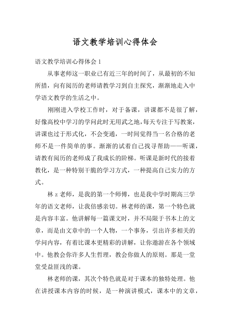 语文教学培训心得体会精品.docx_第1页