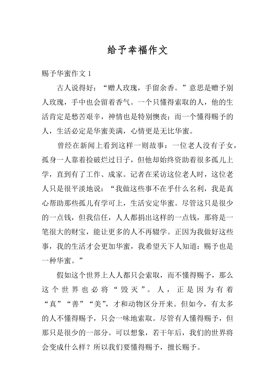 给予幸福作文汇总.docx_第1页