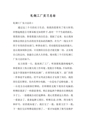 轧钢工厂实习总结精选.docx