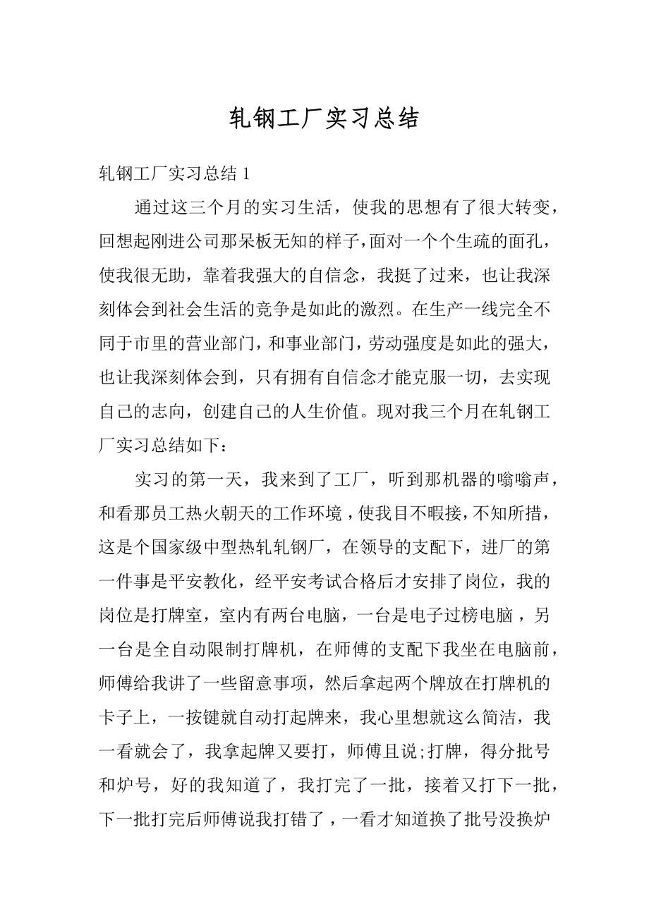 轧钢工厂实习总结精选.docx_第1页