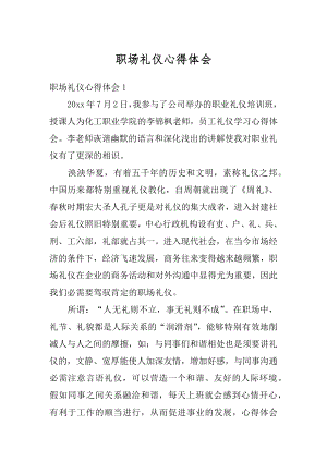 职场礼仪心得体会范本.docx