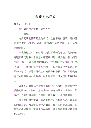 母爱如水作文汇总.docx