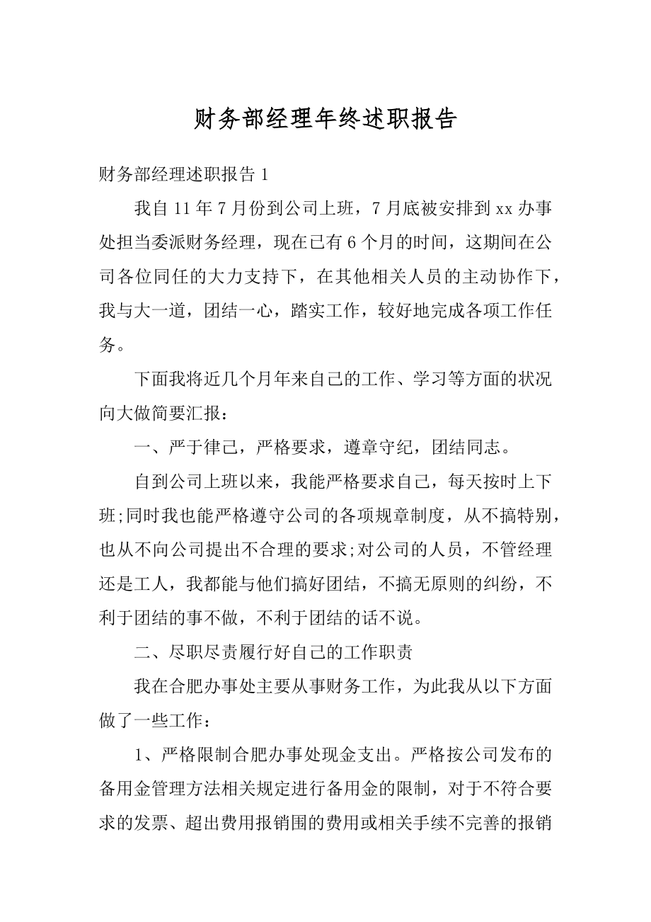 财务部经理年终述职报告范例.docx_第1页