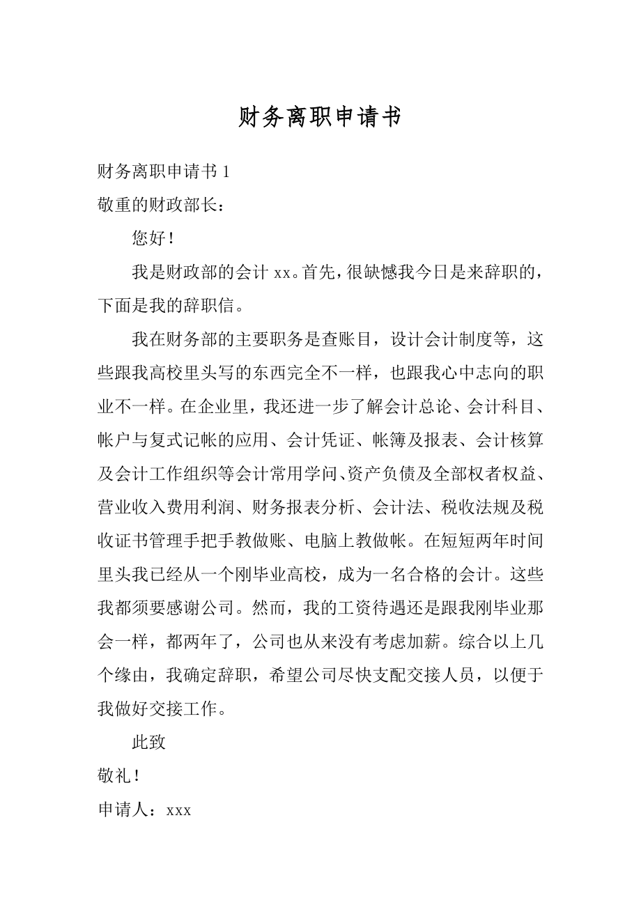 财务离职申请书精编.docx_第1页