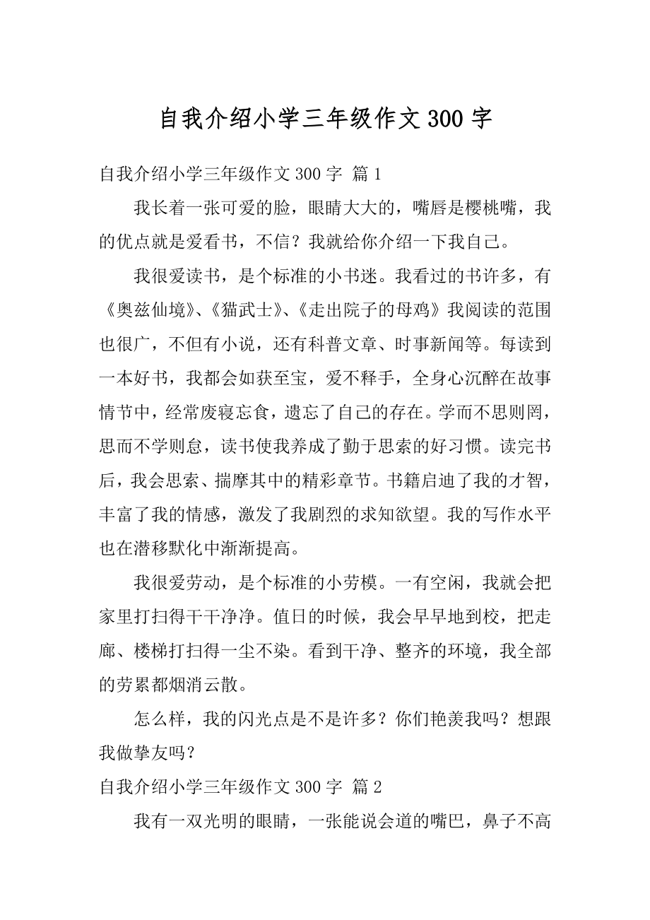 自我介绍小学三年级作文300字精选.docx_第1页