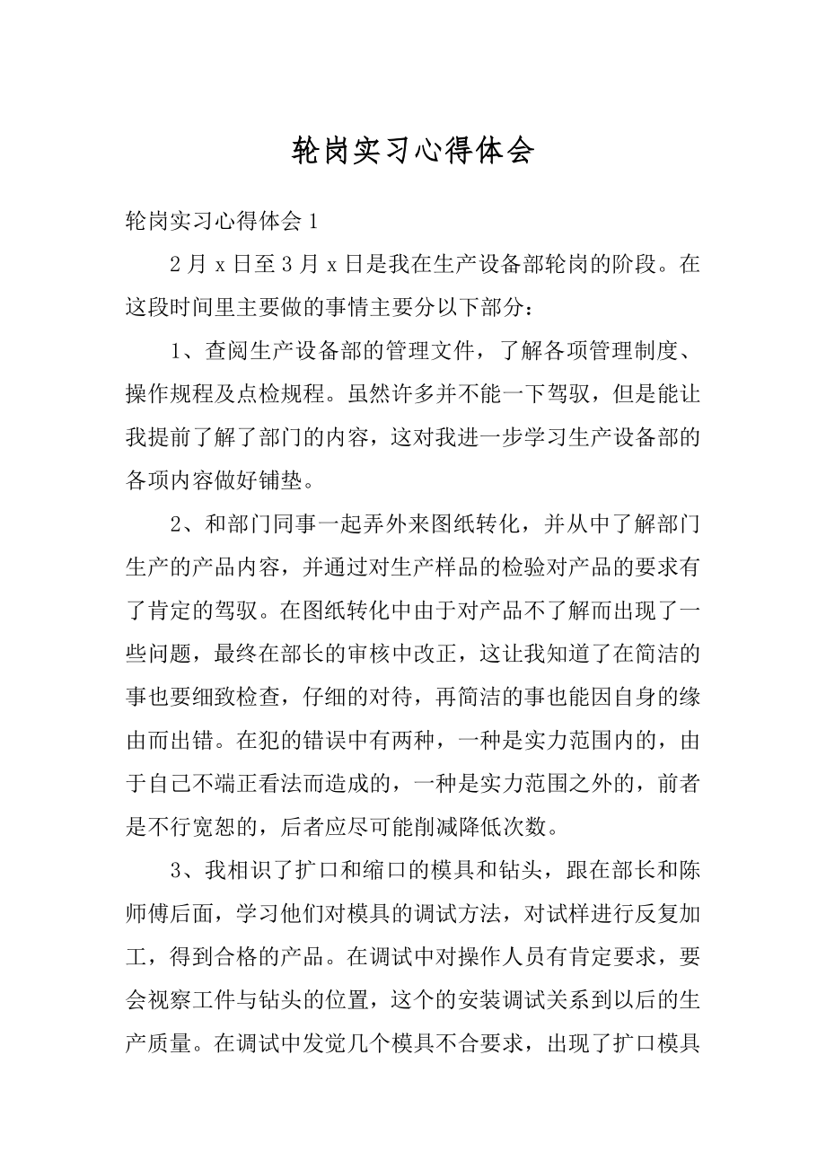 轮岗实习心得体会例文.docx_第1页