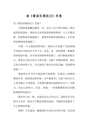 读《鲁滨孙漂流记》有感优质.docx