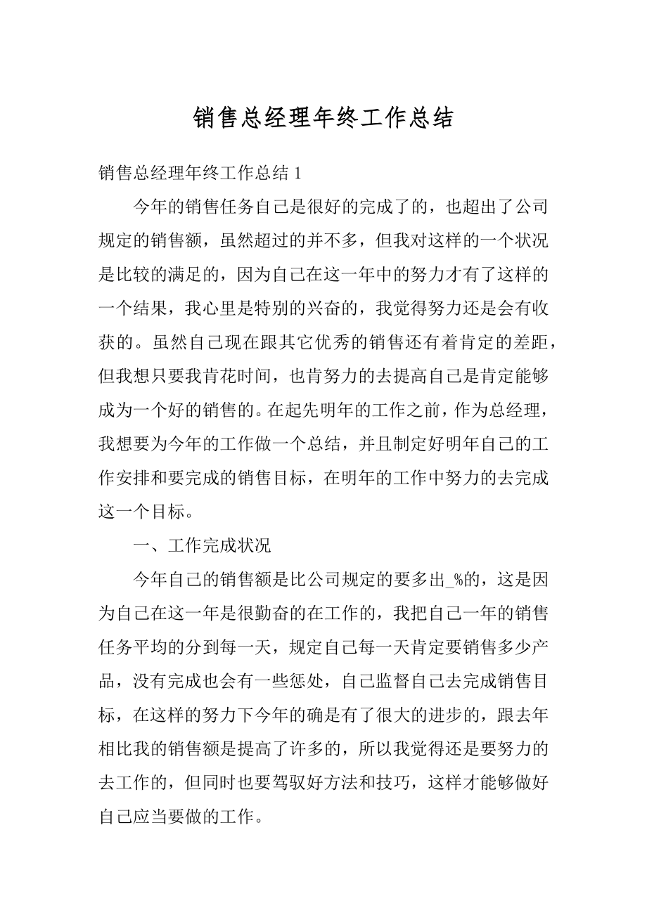 销售总经理年终工作总结最新.docx_第1页