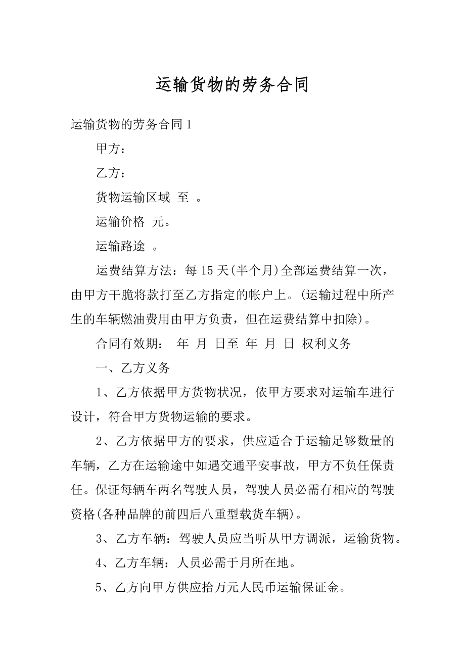 运输货物的劳务合同精编.docx_第1页