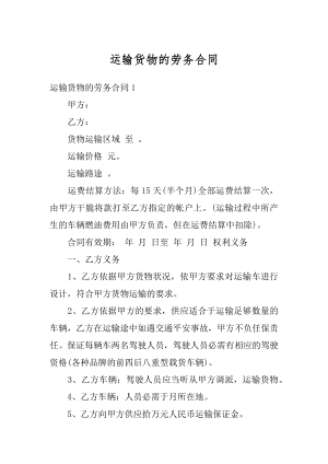 运输货物的劳务合同精编.docx