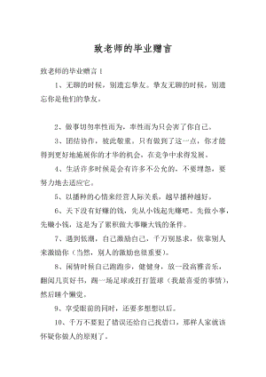 致老师的毕业赠言汇总.docx