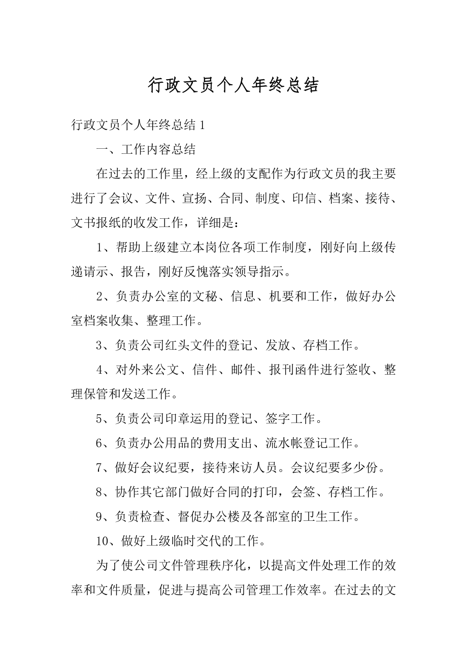 行政文员个人年终总结汇编.docx_第1页