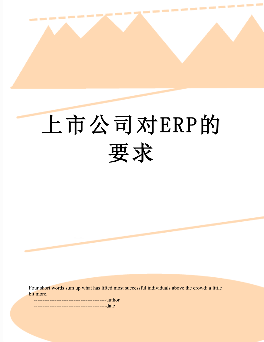 上市公司对ERP的要求.doc_第1页