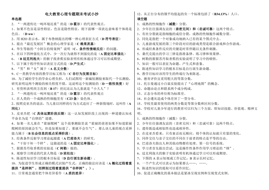 电大教育心理专题期末考试参考答案【最新精华打印版.doc_第1页