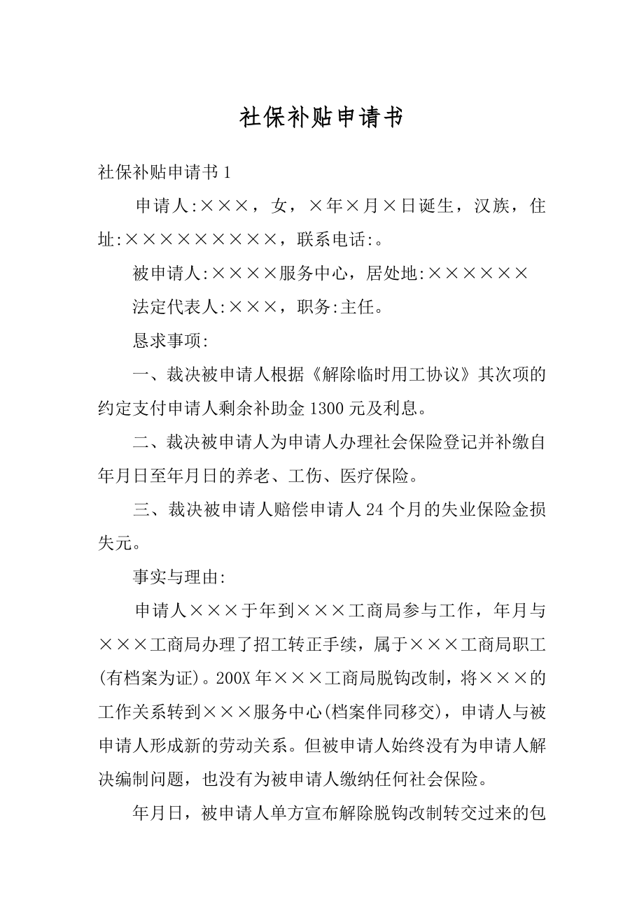 社保补贴申请书汇总.docx_第1页