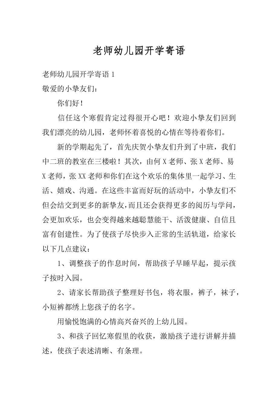 老师幼儿园开学寄语汇编.docx_第1页