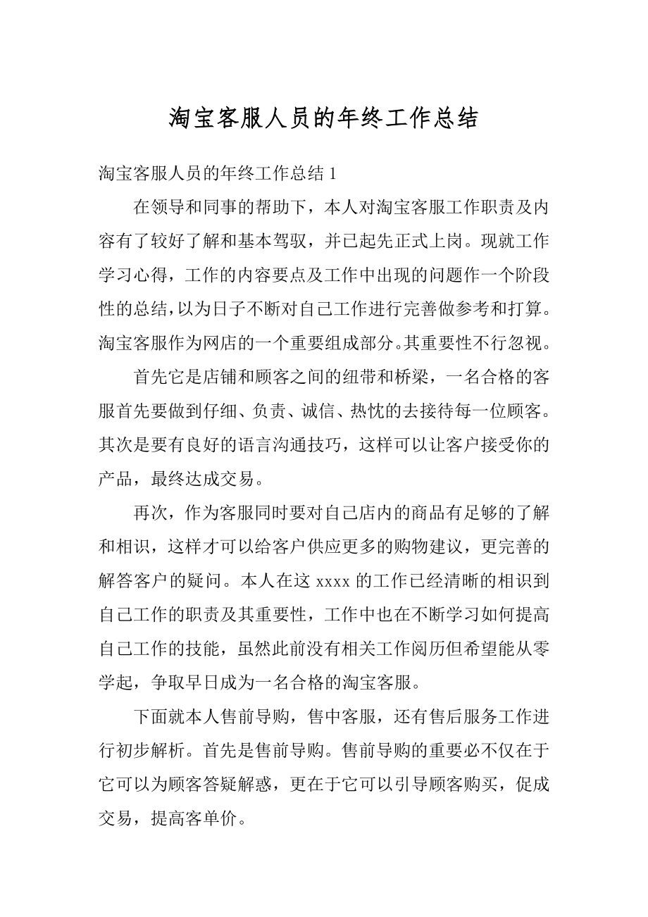 淘宝客服人员的年终工作总结优质.docx_第1页