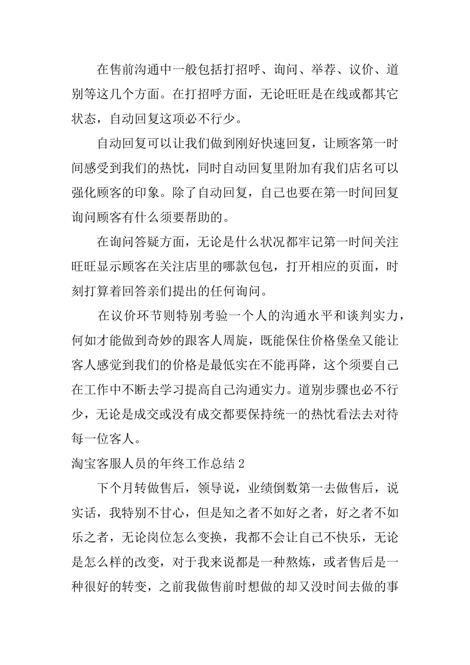 淘宝客服人员的年终工作总结优质.docx_第2页