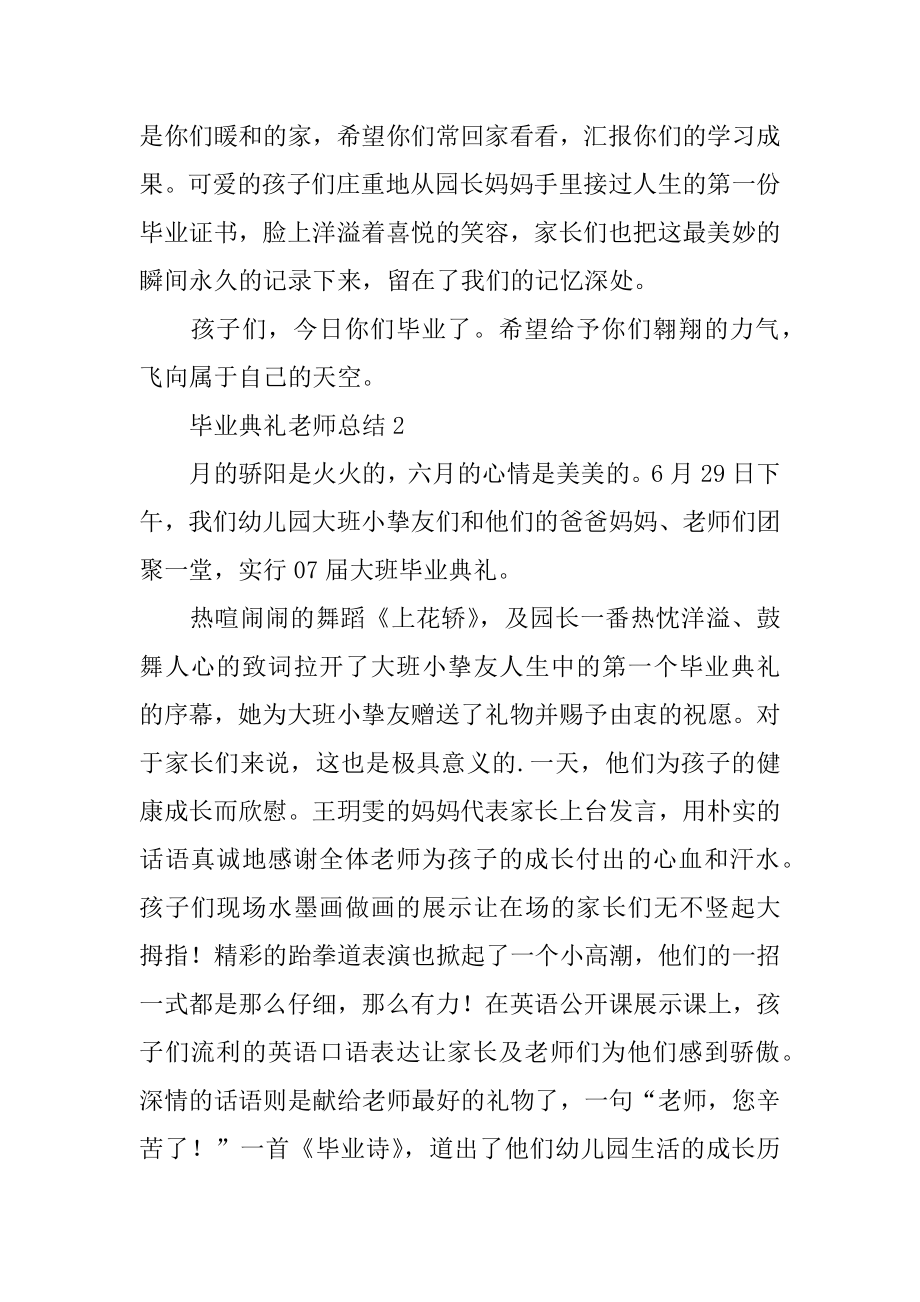 毕业典礼教师总结范本.docx_第2页