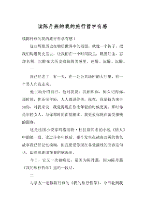 读陈丹燕的我的旅行哲学有感范本.docx