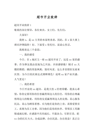 超市开业致辞汇编.docx