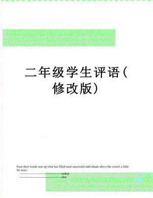 二年级学生评语(修改版).doc