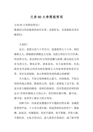 父亲80大寿简短贺词汇总.docx