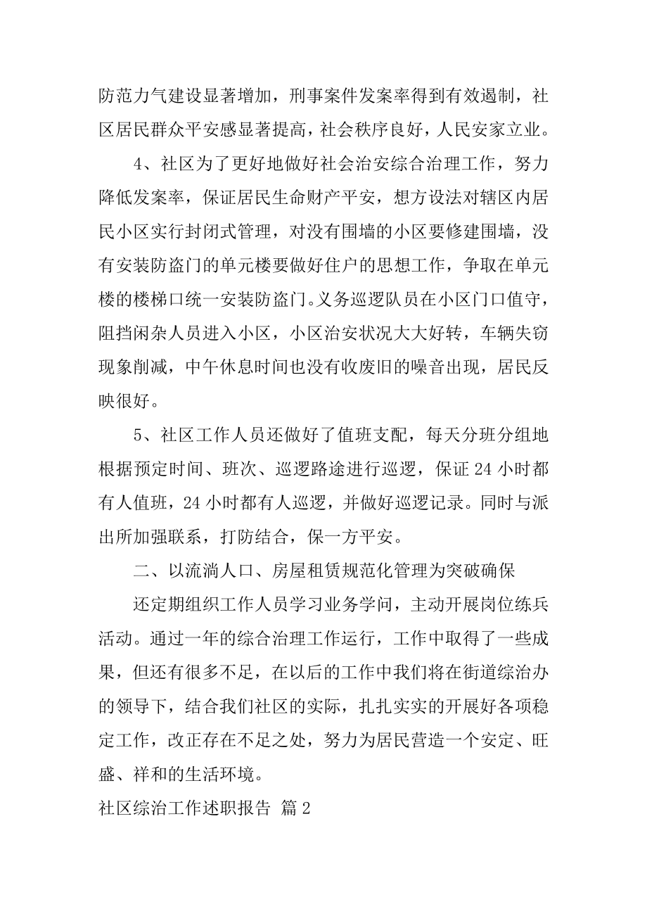 社区综治工作述职报告精选.docx_第2页