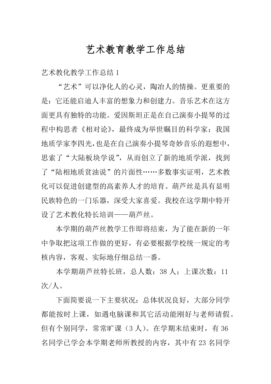 艺术教育教学工作总结优质.docx_第1页