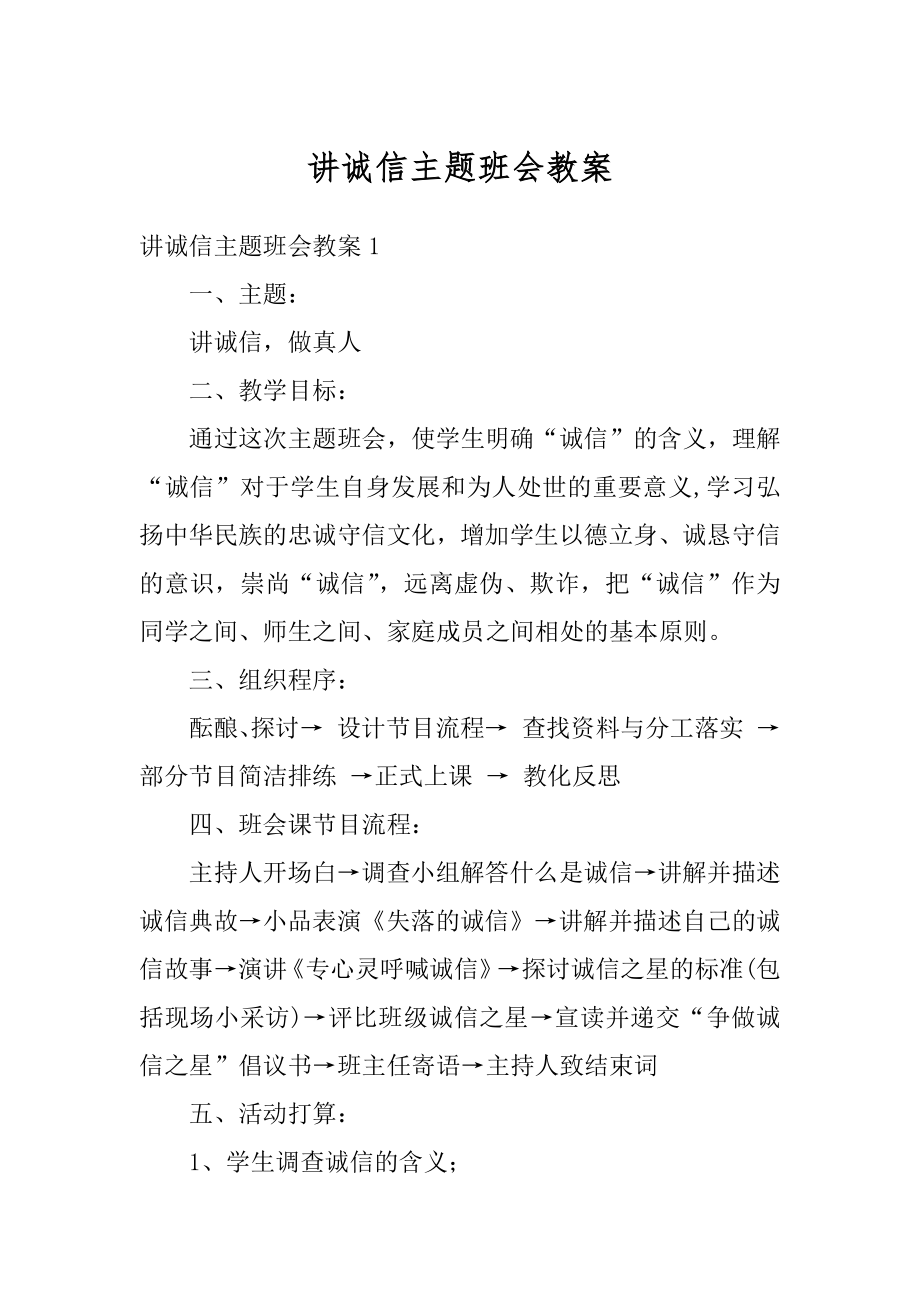 讲诚信主题班会教案精编.docx_第1页