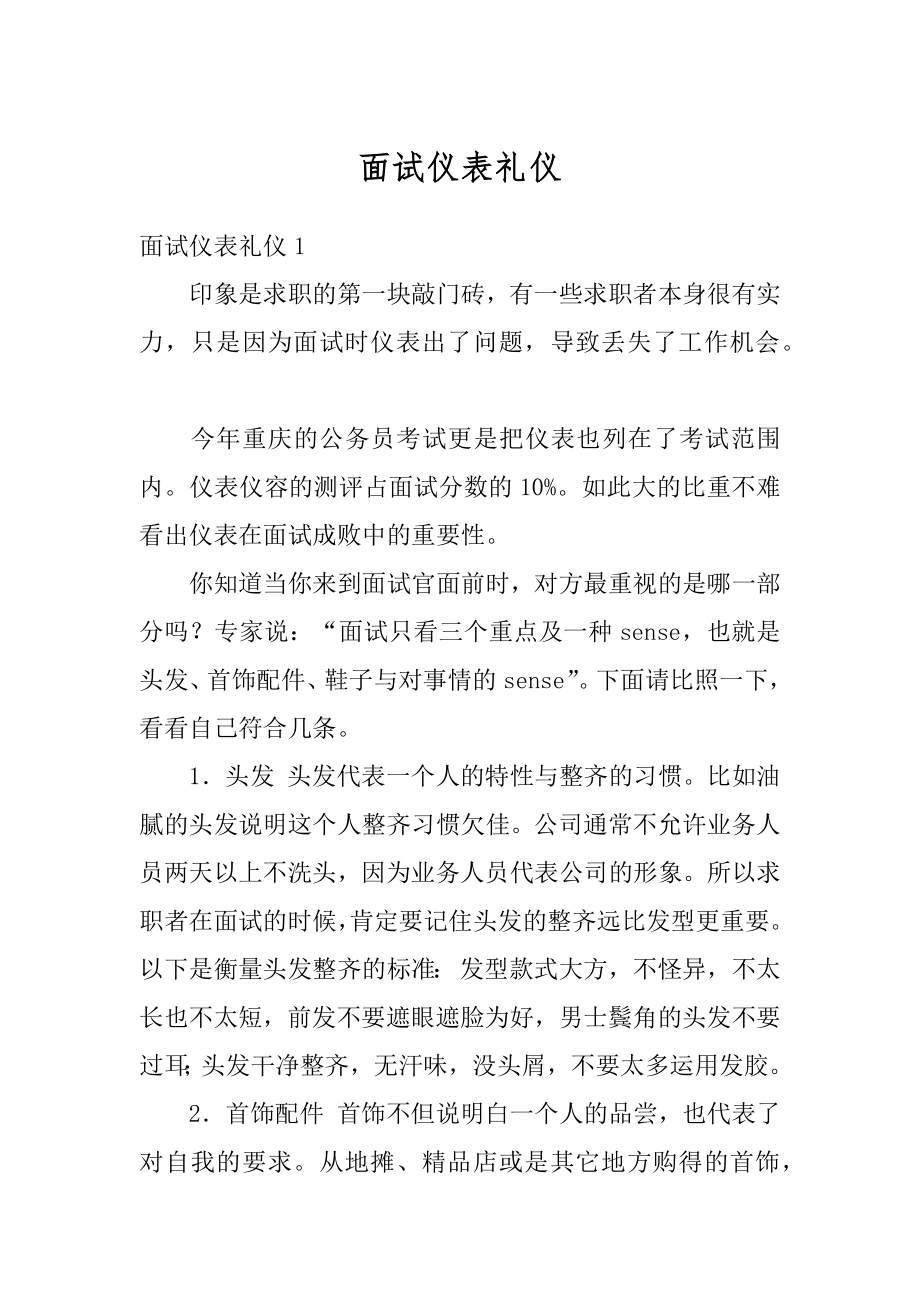 面试仪表礼仪范文.docx_第1页