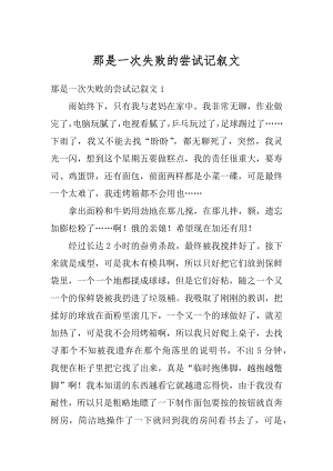 那是一次失败的尝试记叙文例文.docx