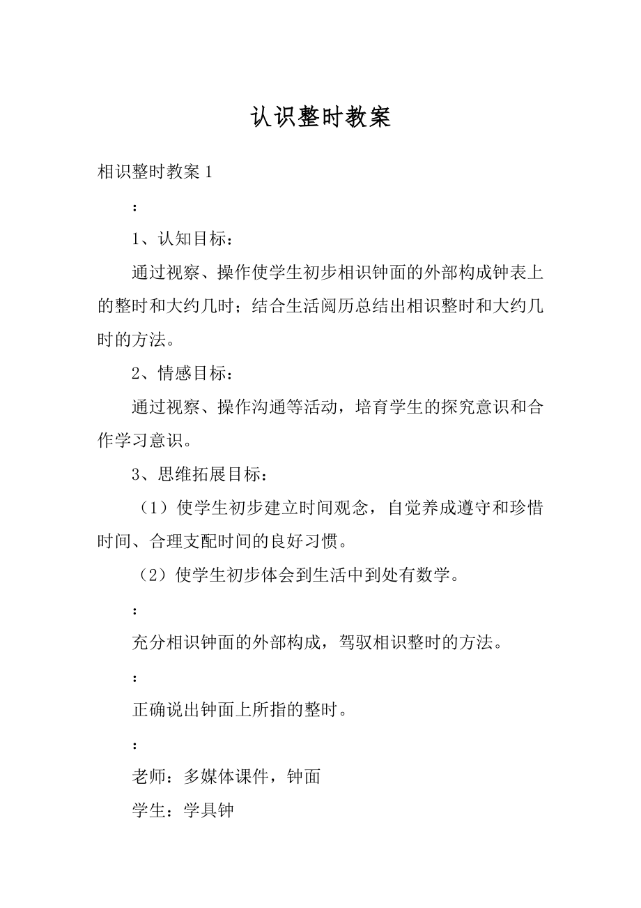 认识整时教案精编.docx_第1页