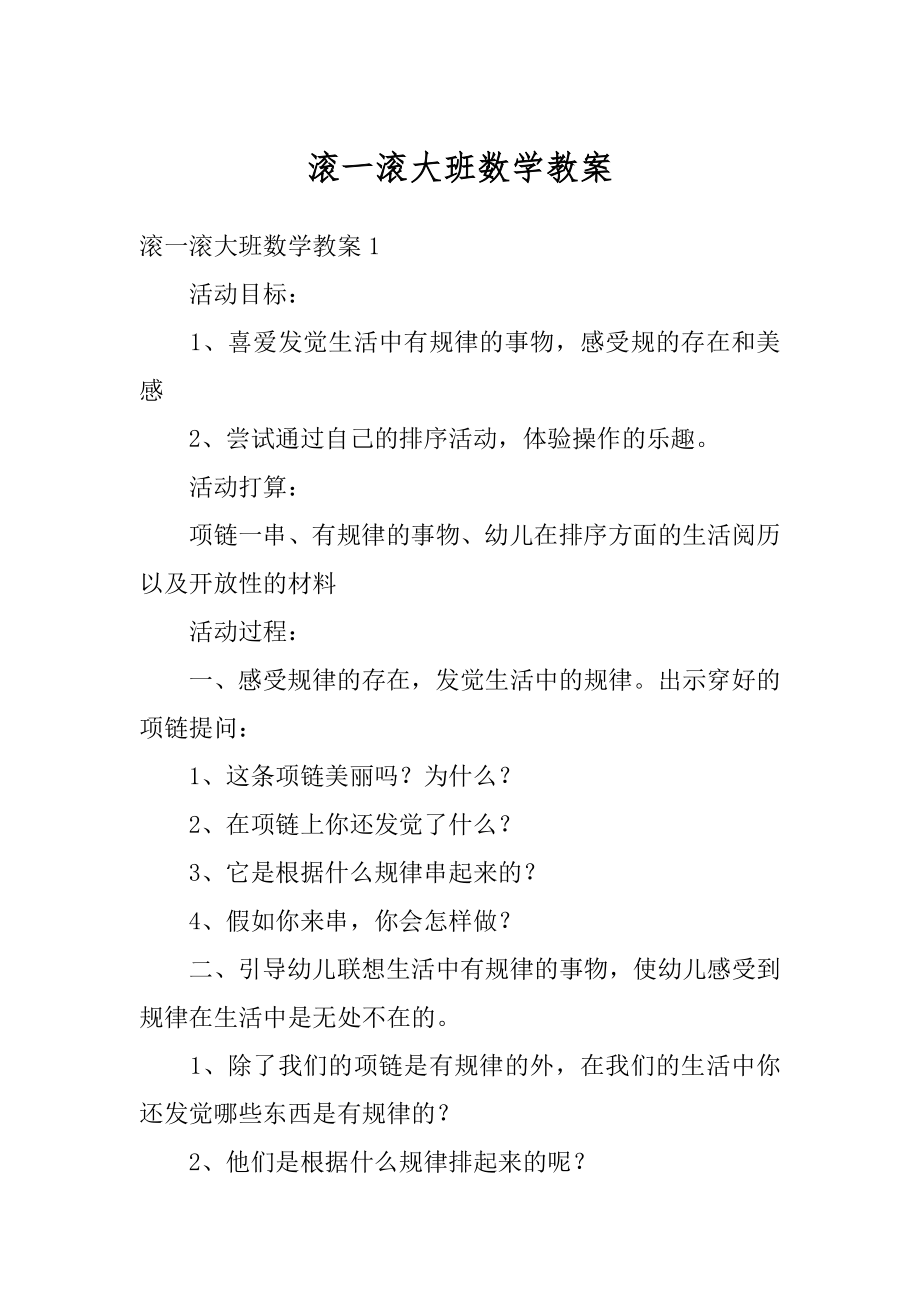 滚一滚大班数学教案精编.docx_第1页