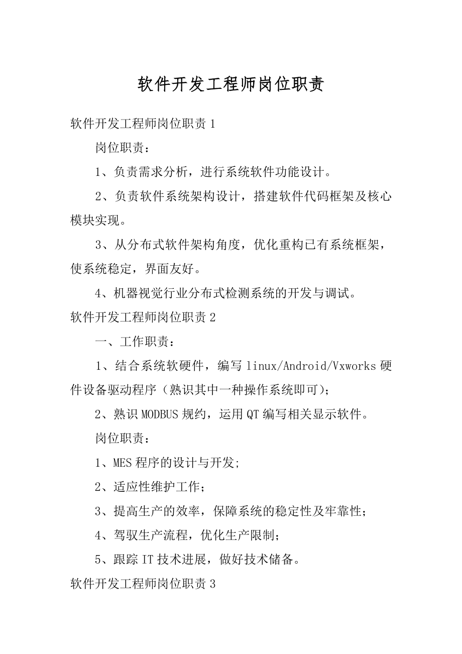 软件开发工程师岗位职责优质.docx_第1页