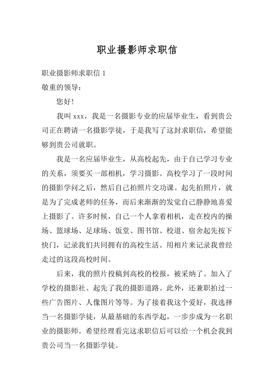 职业摄影师求职信最新.docx_第1页