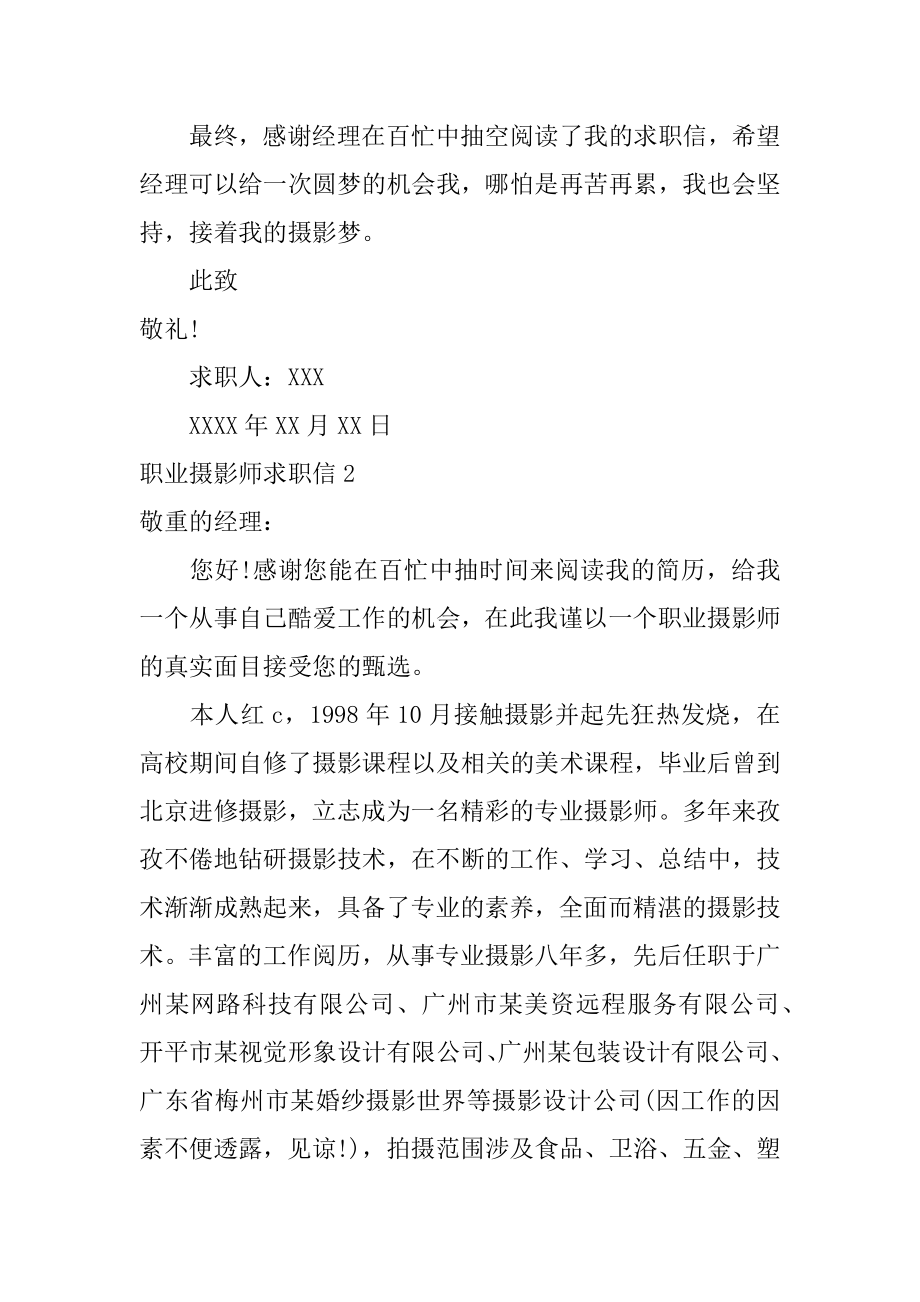 职业摄影师求职信最新.docx_第2页