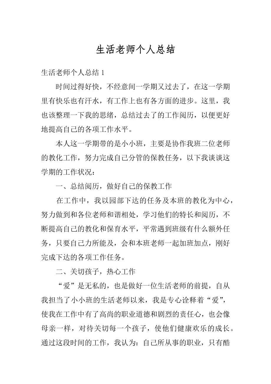 生活老师个人总结精编.docx_第1页