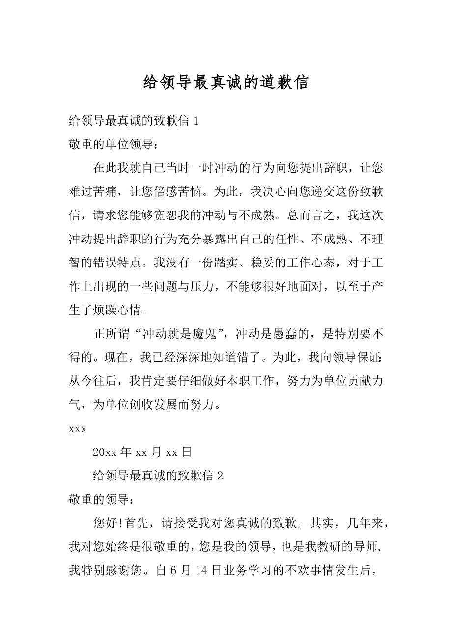 给领导最真诚的道歉信汇编.docx_第1页