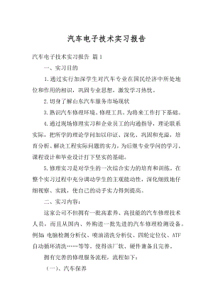 汽车电子技术实习报告精选.docx