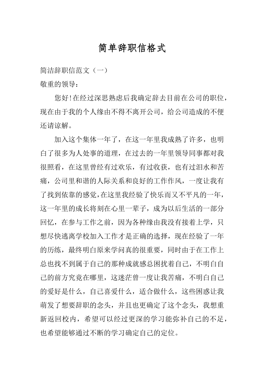 简单辞职信格式优质.docx_第1页