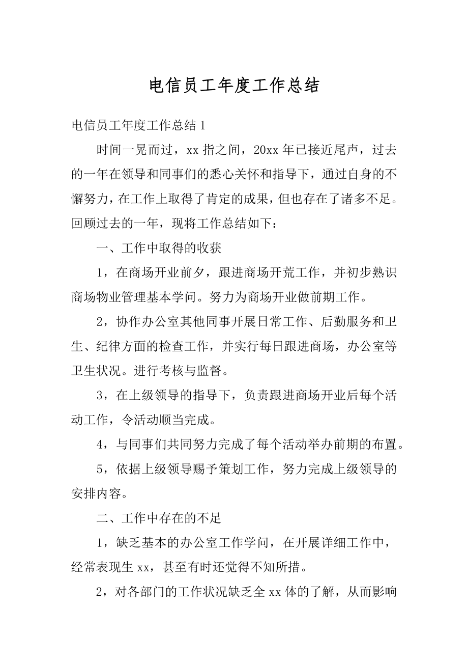 电信员工年度工作总结汇总.docx_第1页