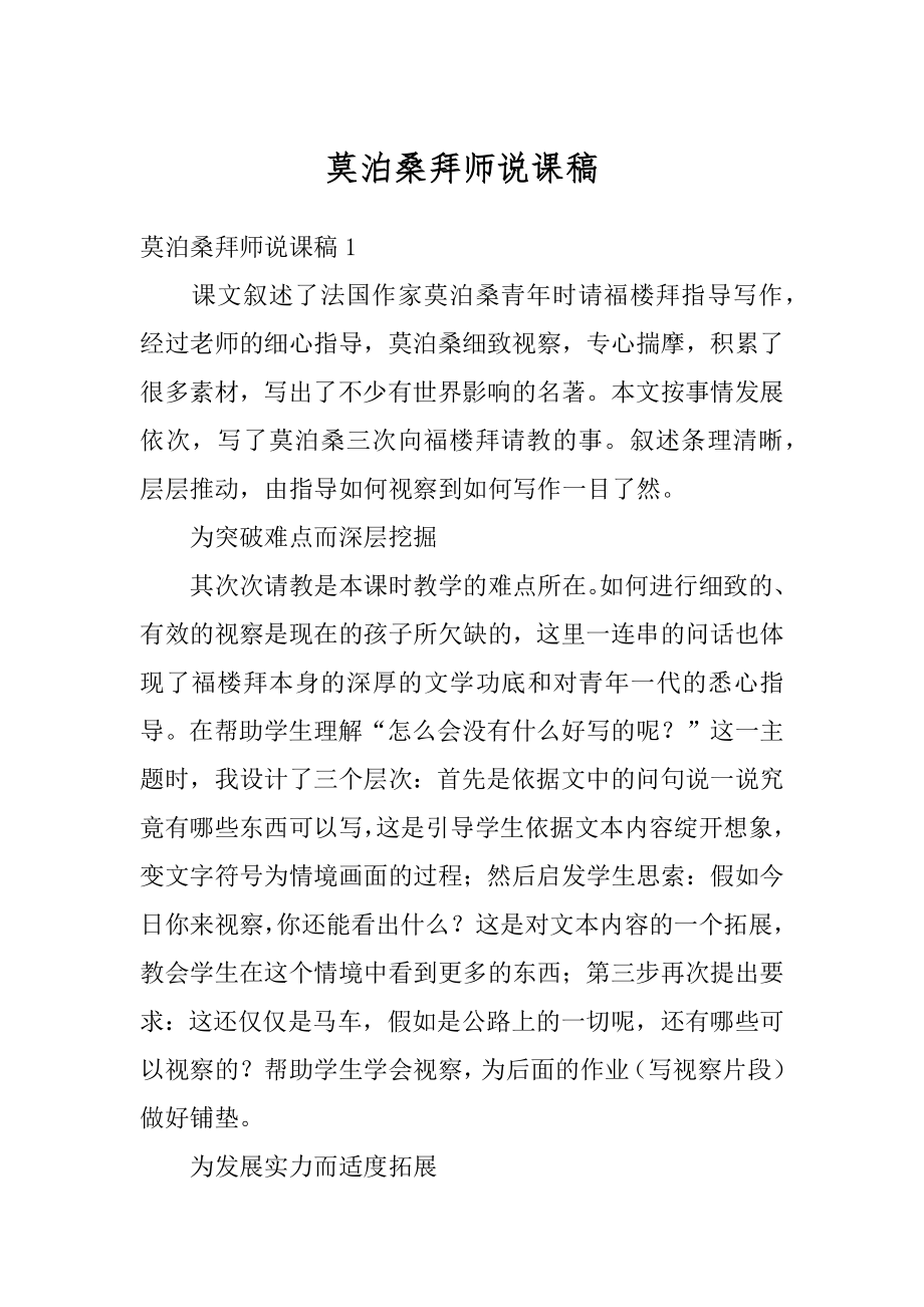 莫泊桑拜师说课稿精选.docx_第1页