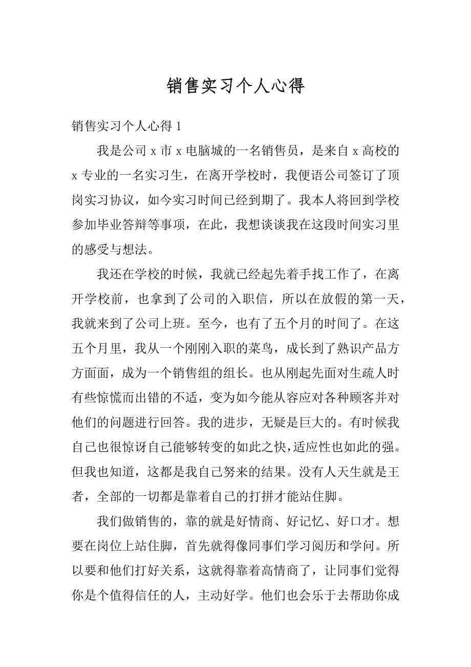 销售实习个人心得精编.docx_第1页