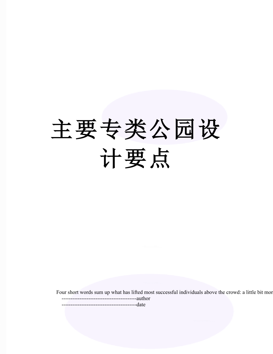 主要专类公园设计要点.doc_第1页