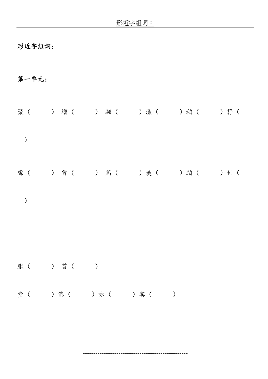 人教版三年级语文下册形近字组词-(1).doc_第2页