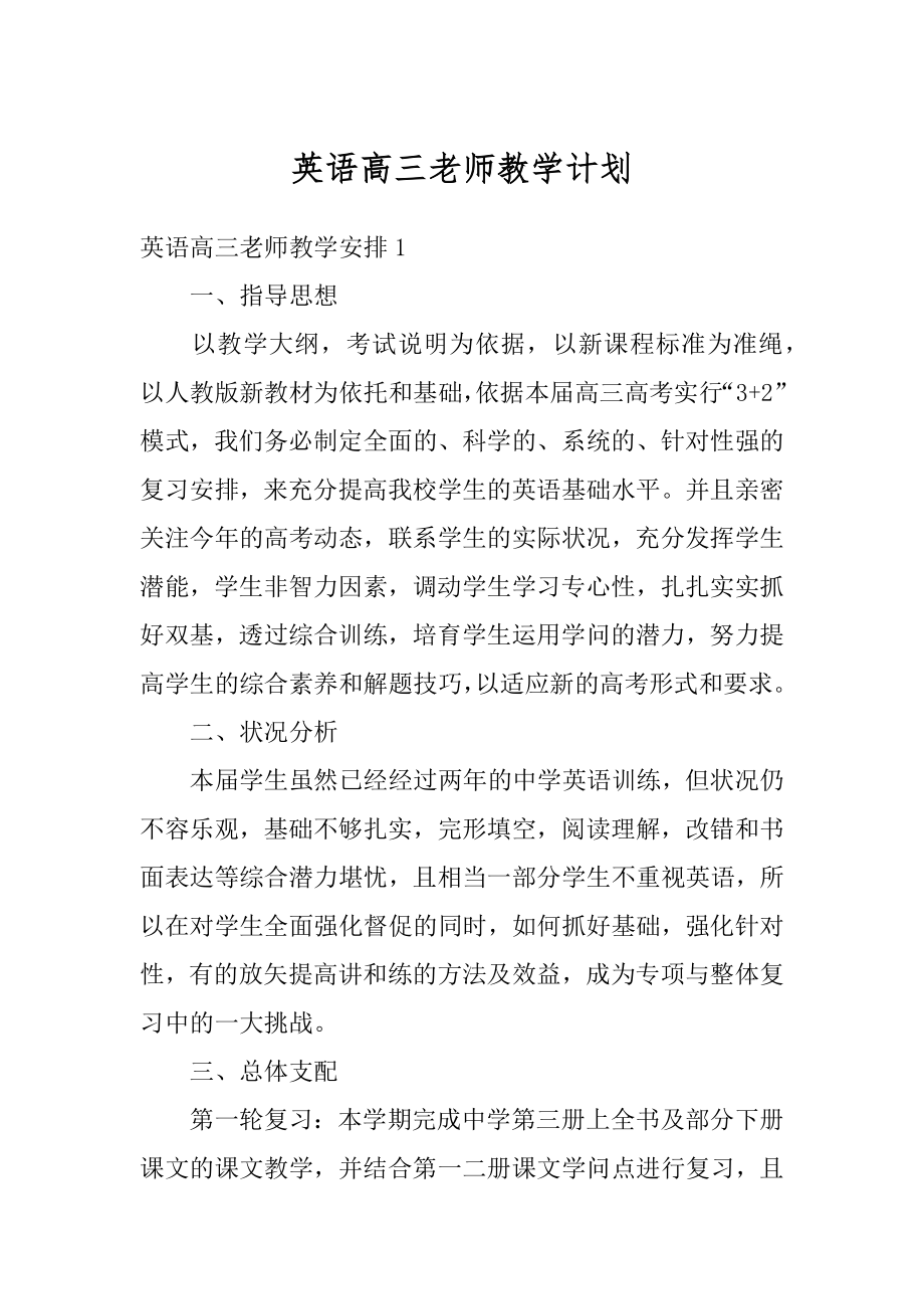 英语高三老师教学计划范文.docx_第1页